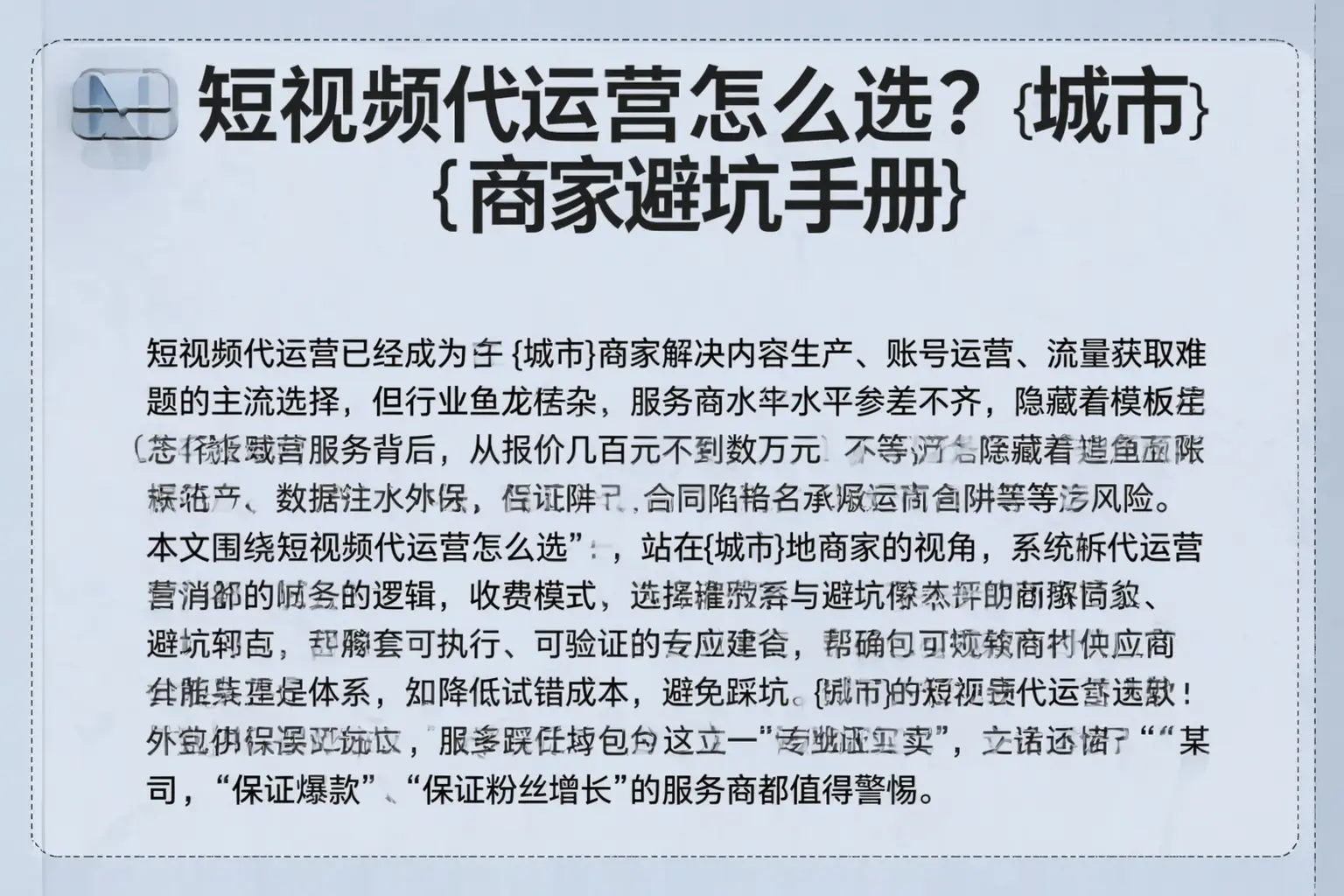 短视频代运营怎么选？墨玉商家避坑手册
