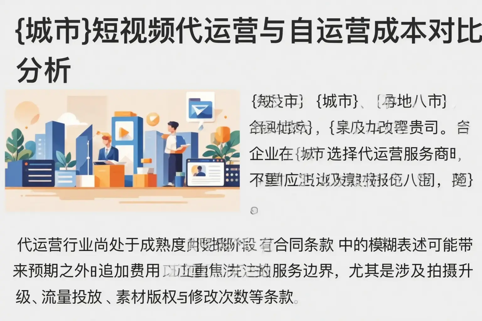 墨玉短视频代运营与自运营成本对比分析