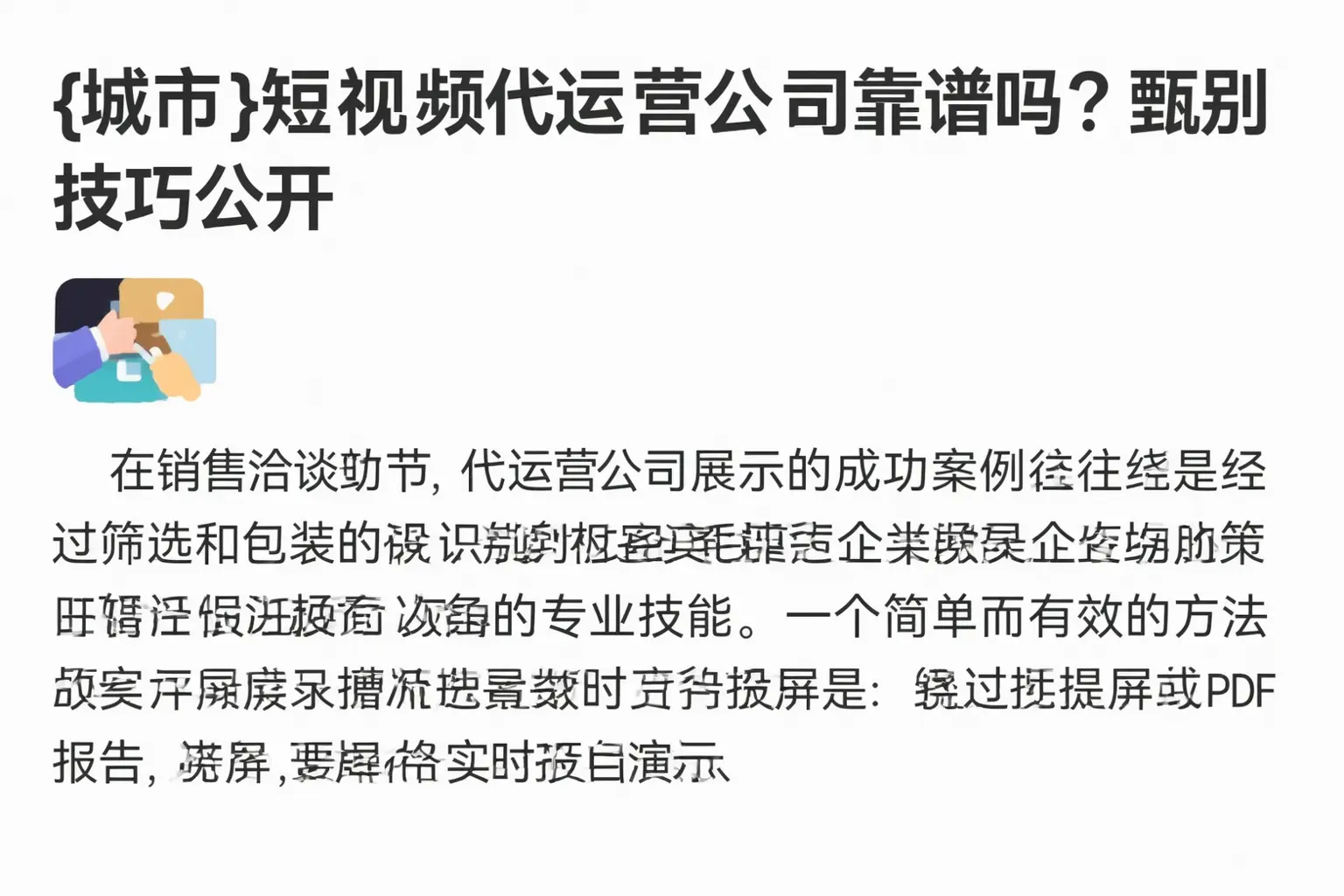 墨玉短视频代运营公司靠谱吗？甄别技巧公开