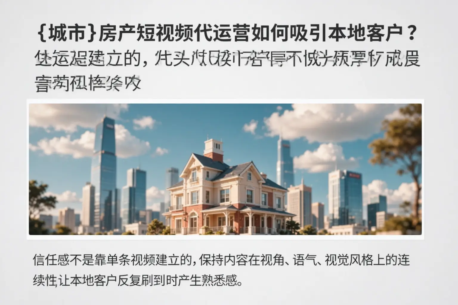 墨玉房产短视频代运营如何吸引本地客户?